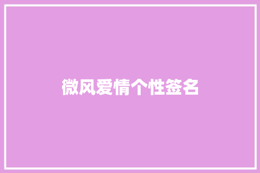微风爱情个性签名 报告写作