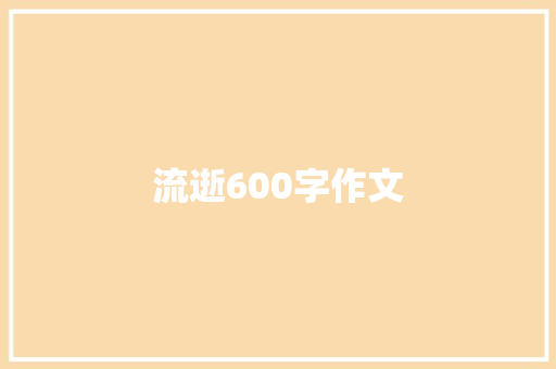 流逝600字作文