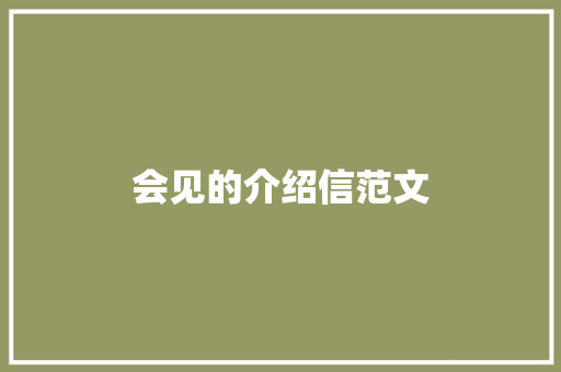 会见的介绍信范文