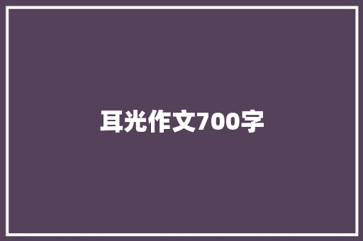 耳光作文700字 写作技巧