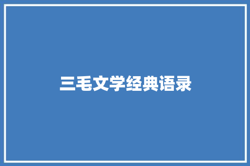三毛文学经典语录 写作素材