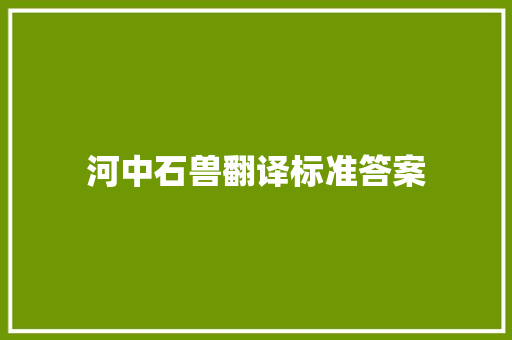 河中石兽翻译标准答案 报告写作