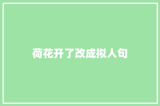 荷花开了改成拟人句 诗歌创作