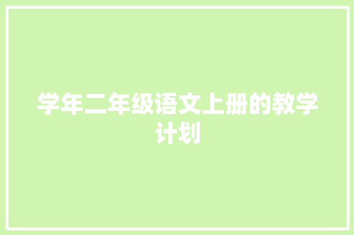学年二年级语文上册的教学计划 报告写作