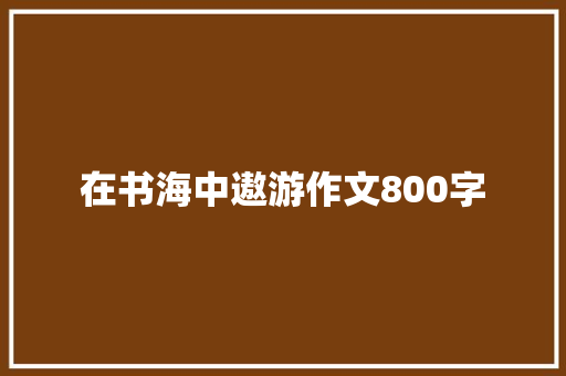 在书海中遨游作文800字 诗歌创作