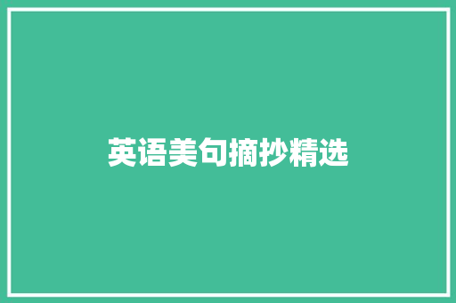 英语美句摘抄精选 写作技巧