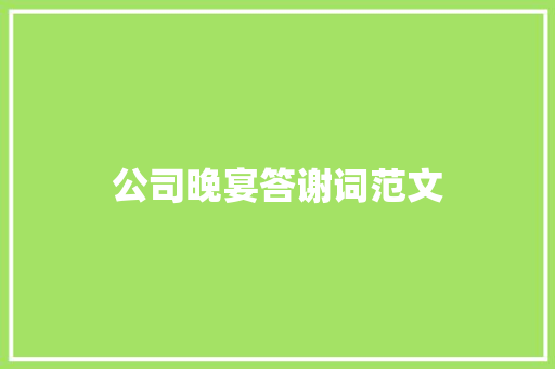 公司晚宴答谢词范文 商业文案