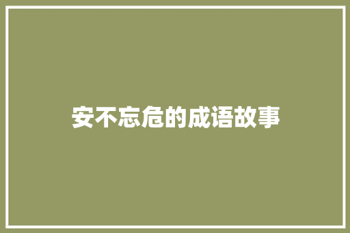 安不忘危的成语故事 写作社区