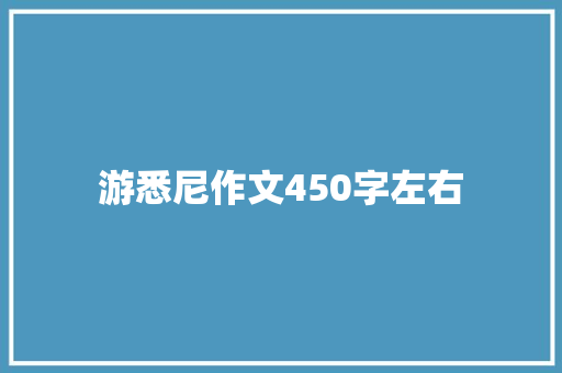 游悉尼作文450字左右 报告写作