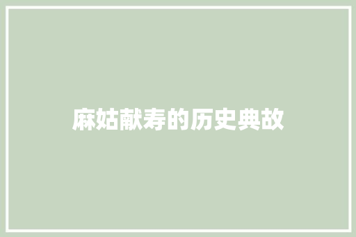 麻姑献寿的历史典故 词汇积累