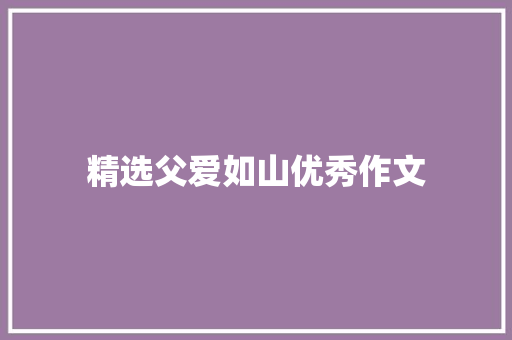 精选父爱如山优秀作文 诗歌创作