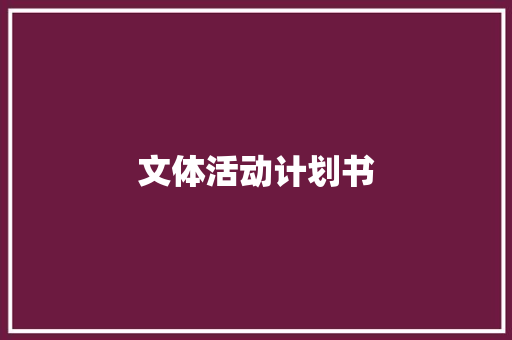 文体活动计划书 写作社区