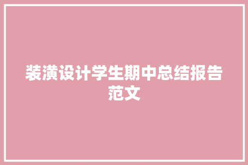 装潢设计学生期中总结报告范文 报告写作