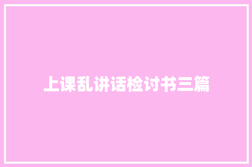 上课乱讲话检讨书三篇 词汇积累