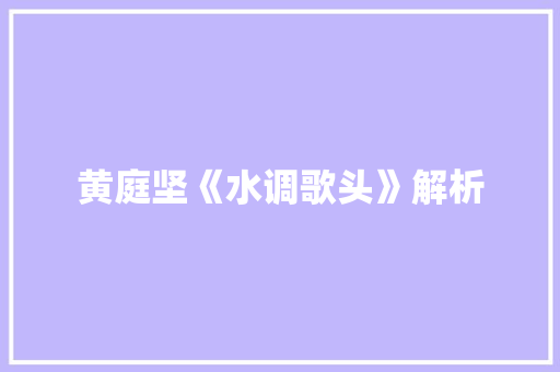 黄庭坚《水调歌头》解析 写作素材