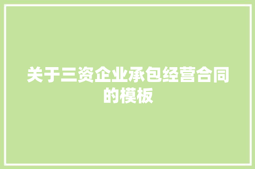 关于三资企业承包经营合同的模板 写作技巧
