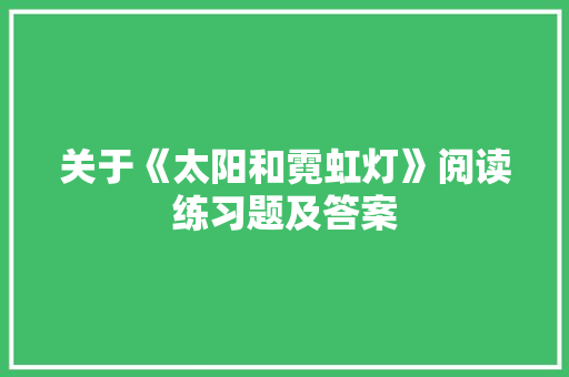 关于《太阳和霓虹灯》阅读练习题及答案 报告写作