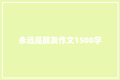 永远是朋友作文1500字 诗歌创作