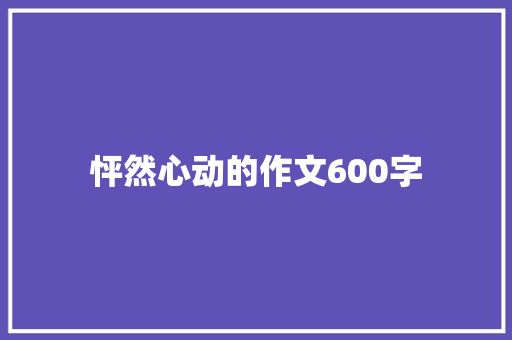 怦然心动的作文600字 范文赏析