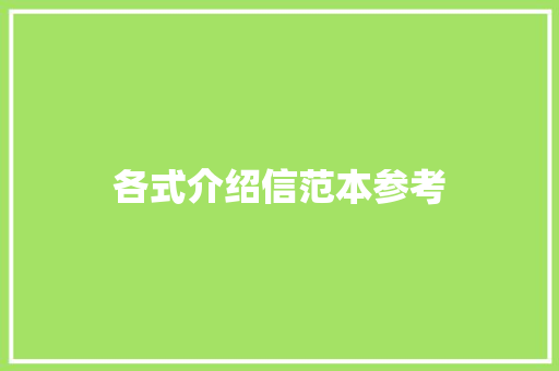 各式介绍信范本参考 范文赏析