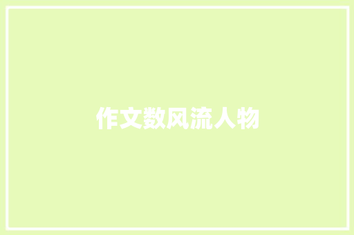 作文数风流人物 写作素材