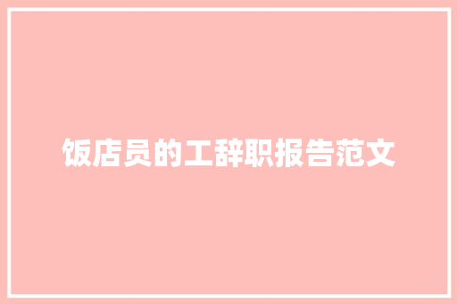 饭店员的工辞职报告范文 诗歌创作