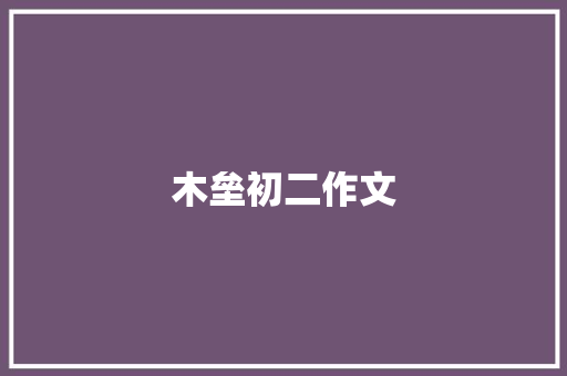 木垒初二作文 报告写作