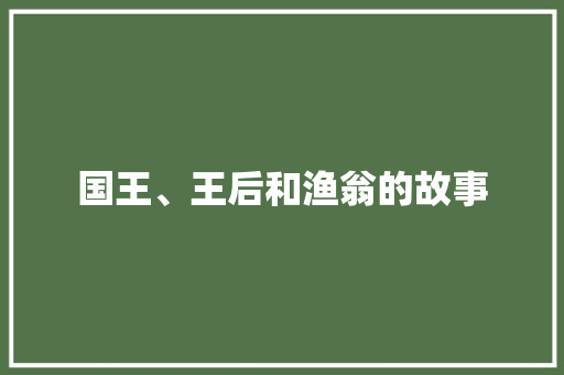 国王、王后和渔翁的故事 诗歌创作