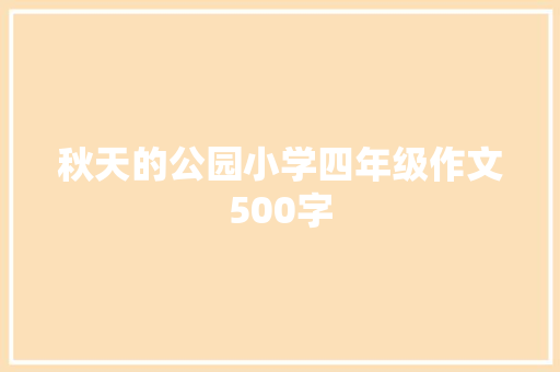 秋天的公园小学四年级作文500字 词汇积累