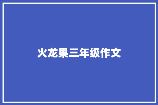 火龙果三年级作文