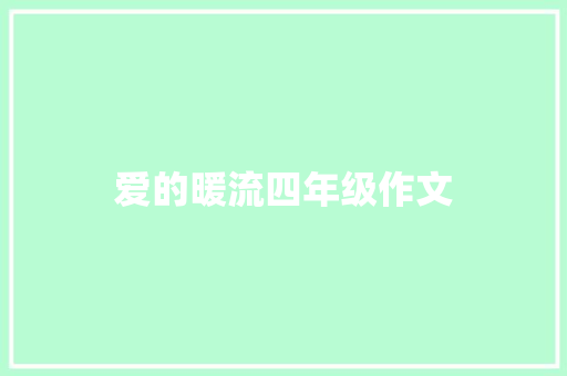 爱的暖流四年级作文 写作素材