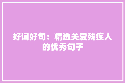 好词好句：精选关爱残疾人的优秀句子 报告写作