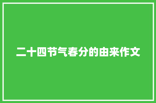 二十四节气春分的由来作文