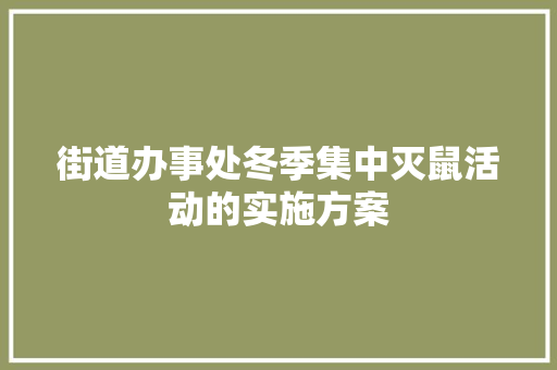 街道办事处冬季集中灭鼠活动的实施方案