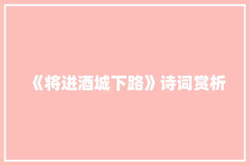 《将进酒城下路》诗词赏析 词汇积累