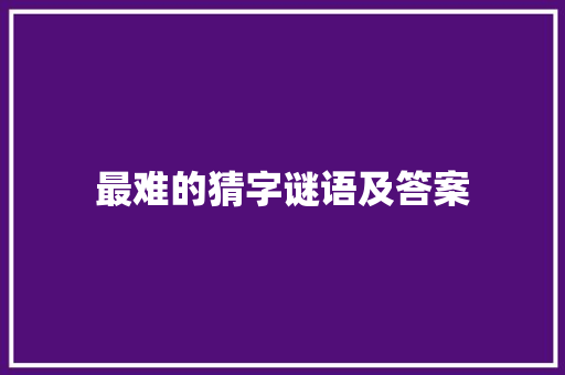 最难的猜字谜语及答案