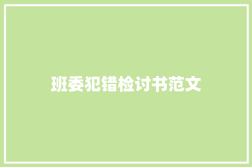 班委犯错检讨书范文