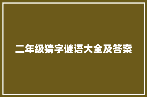 二年级猜字谜语大全及答案 报告写作