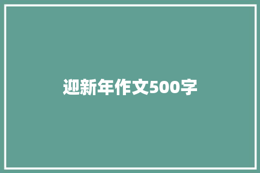 迎新年作文500字 商业文案