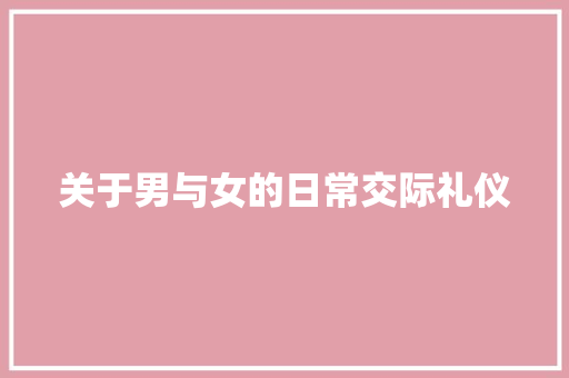 关于男与女的日常交际礼仪 写作素材