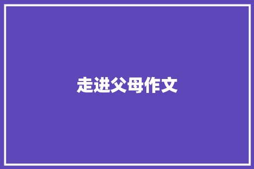走进父母作文 词汇积累