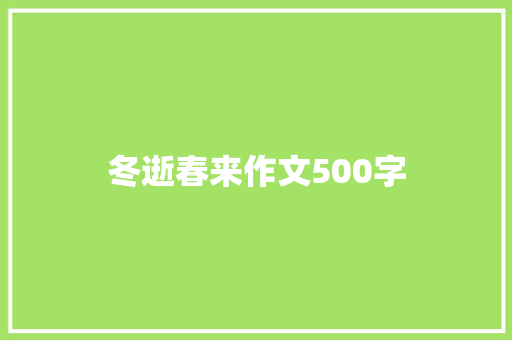 冬逝春来作文500字 报告写作