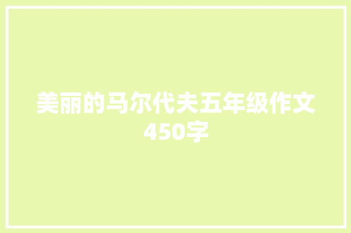 美丽的马尔代夫五年级作文450字