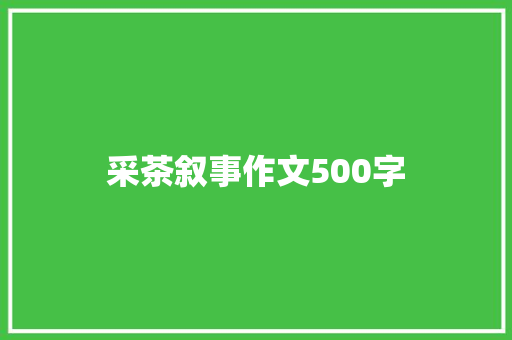 采茶叙事作文500字 商业文案