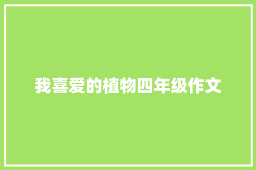 我喜爱的植物四年级作文