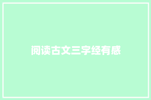阅读古文三字经有感 诗歌创作