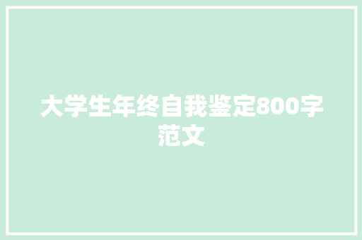 大学生年终自我鉴定800字范文 诗歌创作