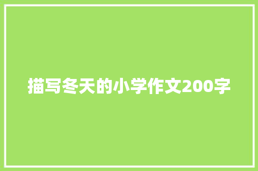 描写冬天的小学作文200字 简历模板