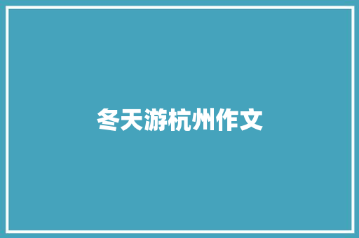 冬天游杭州作文 报告写作