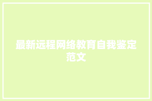 最新远程网络教育自我鉴定范文 报告写作